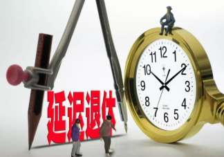 漸進(jìn)式延遲退休是什么意思 如何看待延遲退休