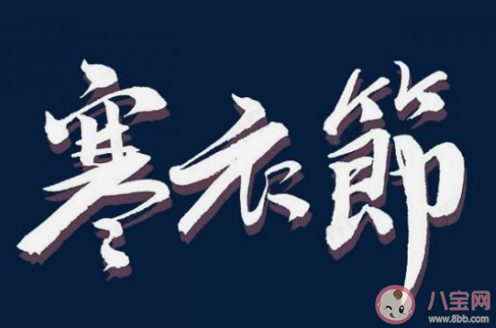 十月初一送寒衣的心情說(shuō)說(shuō)2020 十月一送寒衣寄語(yǔ)說(shuō)說(shuō)2020 十月初一送寒衣的心情說(shuō)說(shuō)2020 十月一送寒衣寄語(yǔ)說(shuō)說(shuō)2020