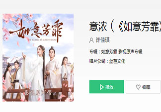 如意芳霏插曲《意濃》歌詞是什么 《意濃》完整版歌詞在線聽歌