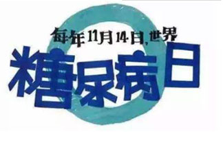 2020世界糖尿病日祝福語文案說說 2020關愛糖尿病人的問候語句子