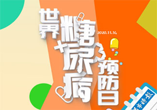世界糖尿病日宣傳文案發(fā)朋友圈 世界糖尿病日文案宣傳語錄