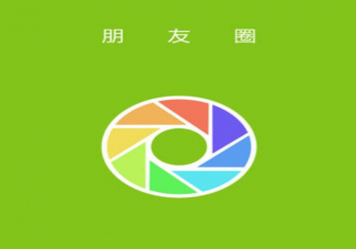 擁有朋友圈自由的人是什么樣 被老板要求發朋友圈時應該怎么辦