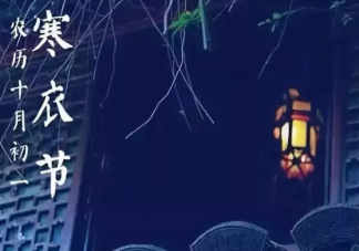 寒衣節(jié)早安說(shuō)說(shuō)帶圖片大全 寒衣節(jié)早安溫暖問(wèn)候句子