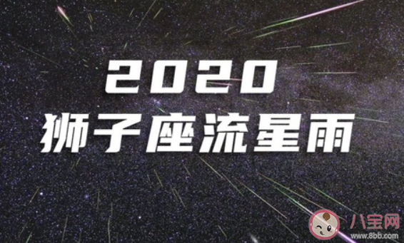 獅子座流星雨2020的哪一天 獅子座流星雨幾月幾日出現