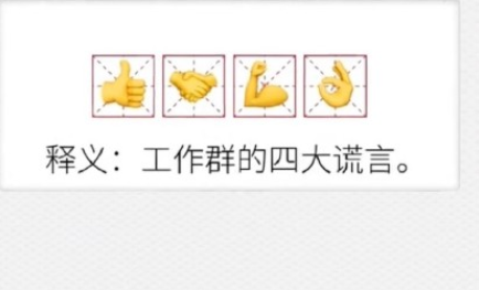 工作群的四大謊言是什么 工作群常見謊言盤點