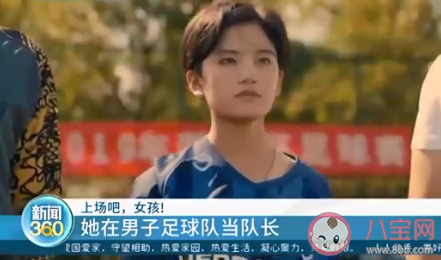 藏族女孩在男子足球隊當(dāng)隊長是怎么回事 如何看待女孩踢足球 藏族女孩在男子足球隊當(dāng)隊長是怎么回事 如何看待女孩踢足球