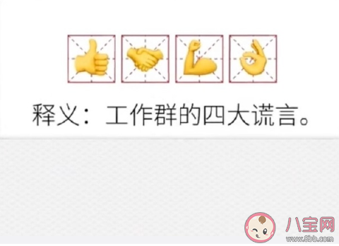 工作群里面的四大謊言是什么 職場上有哪些需要知道的道理