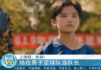 藏族女孩在男子足球隊當隊長是怎么回事 如何看待女孩踢足球