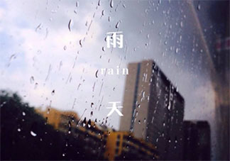 下雨了很冷的朋友圈句子 下雨天太冷了發朋友圈說說