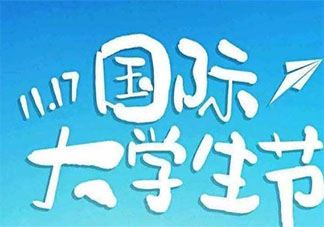 大學生節發朋友圈心情句子 大學生節朋友圈文案說說