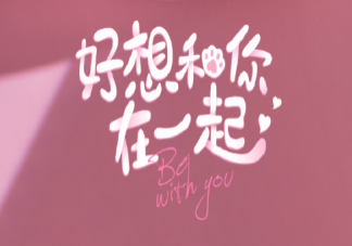 《好想和你在一起》根據(jù)什么小說改編的 《好想和你在一起》講述了什么故事