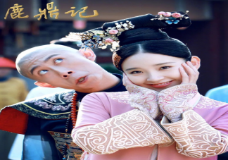 張一山版《鹿鼎記》是評(píng)分多少 新版《鹿鼎記》有哪些槽點(diǎn)