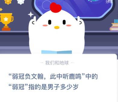 弱冠指的是男子多少歲 最新螞蟻莊園11月17日答案