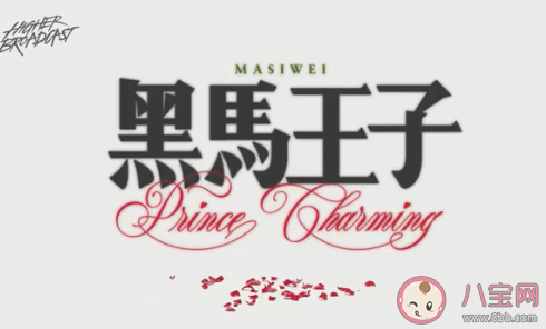 穿過挪威的森林讓我走進你夢里是什么歌 《黑馬王子》完整版歌詞在線聽歌 穿過挪威的森林讓我走進你夢里是什么歌 《黑馬王子》完整版歌詞在線聽歌