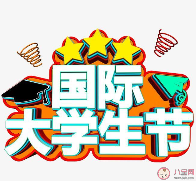 國際大學生節朋友圈文案句子 國際大學生節朋友圈文案說說大全 國際大學生節朋友圈文案句子 國際大學生節朋友圈文案說說大全