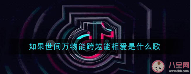 如果世間萬(wàn)物能跨越能相愛是什么歌 《云與海》完整版歌詞在線試聽