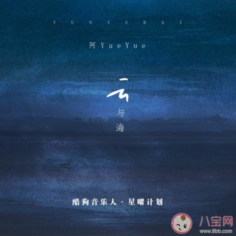 如果世間萬(wàn)物能跨越能相愛是什么歌 《云與海》完整版歌詞在線試聽