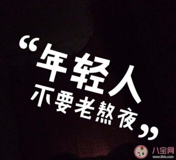 為什么總是習慣性想熬夜 怎么擺脫報復性熬夜