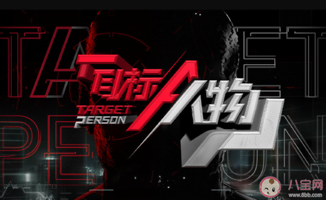 《目標人物》追劇日歷 《目標人物》是什么劇情