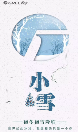 2020小雪節(jié)氣借勢海報(bào)文案大全 各品牌創(chuàng)意海報(bào)匯總