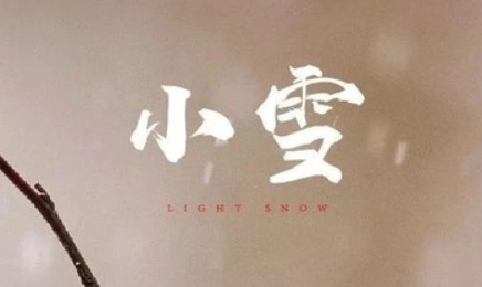 2020小雪節氣文案怎么寫 二十四節氣小雪創意文案大全