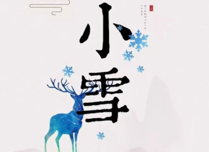 2020小雪節氣文案怎么寫 二十四節氣小雪創意文案大全