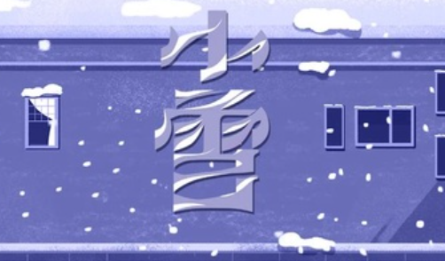 2020小雪節氣文案怎么寫 二十四節氣小雪創意文案大全