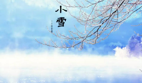 2020小雪節氣經典祝福語 二十四節氣小雪祝福句子