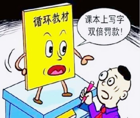 教材該被循環使用嗎 你支持教材循環使用嗎 教材該被循環使用嗎 你支持教材循環使用嗎