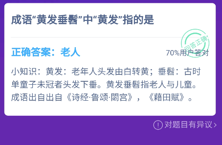 成語黃發垂髫中黃發指的是 螞蟻莊園11月18日答案