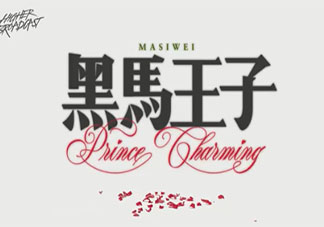 穿過挪威的森林讓我走進你夢里是什么歌 《黑馬王子》完整版歌詞在線聽歌