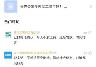 蛋殼公寓拖欠員工工資是怎么回事 蛋殼公寓要破產(chǎn)了嗎