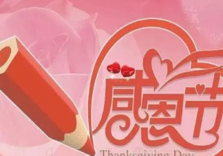 2020關于感恩節溫馨祝福語一句話 感恩節了感謝的話語大全