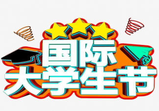 國際大學生節(jié)朋友圈文案句子 國際大學生節(jié)朋友圈文案說說大全