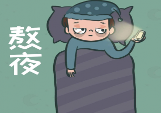 報復性熬夜的心情說說 報復性熬夜的心情句子