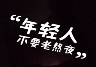 為什么總是習慣性想熬夜 怎么擺脫報復性熬夜