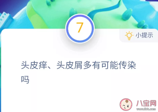頭皮癢頭皮屑多有可能傳染嗎 螞蟻莊園小課堂今日11月19日答案