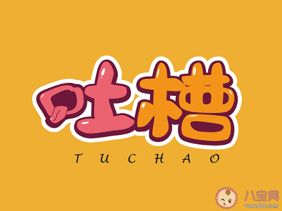 為什么年輕人熱衷吐槽 年輕人喜歡吐槽的原因