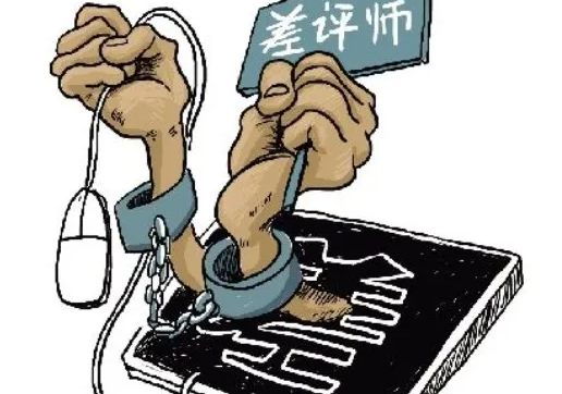 職業差評師是什么意思 如何應對職業差評師