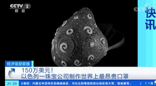 世界上最昂貴的珠寶口罩多少錢 最昂貴珠寶口罩是怎樣的