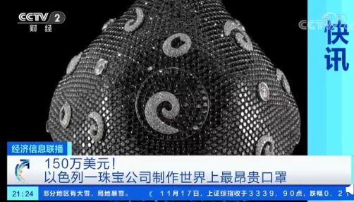 世界上最昂貴的珠寶口罩多少錢 最昂貴珠寶口罩是怎樣的