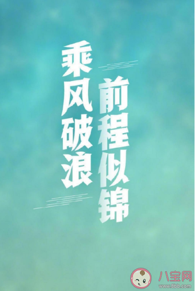 前程似錦未來可期的祝福語句子 前程似錦未來可期勵(lì)志正能量句子