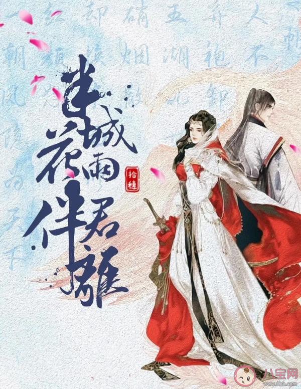 《鳳隱天下》要改拍電視劇是真的嗎 《半城花雨伴君離》原著小說各人物關(guān)系小傳