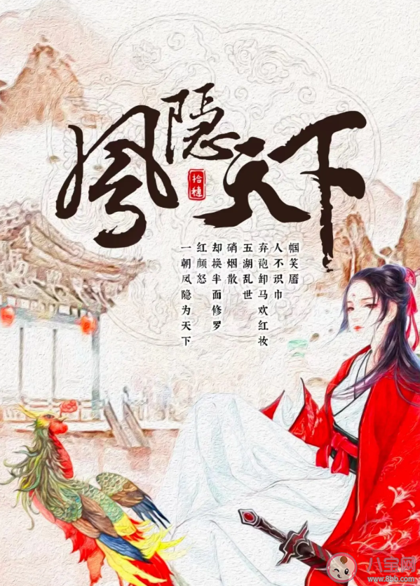 《鳳隱天下》要改拍電視劇是真的嗎 《半城花雨伴君離》原著小說各人物關(guān)系小傳