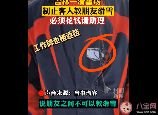 吉林一滑雪場禁止朋友教滑雪是怎么回事 涉事景區是如何回應的 吉林一滑雪場禁止朋友教滑雪是怎么回事 涉事景區是如何回應的