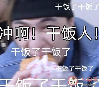 干飯人經典語錄大全 干飯人的順口溜句子