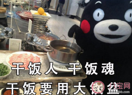 干飯人經(jīng)典語錄大全 干飯人的順口溜句子