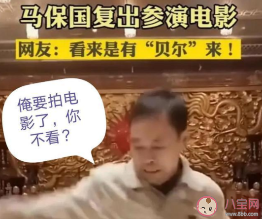馬保國宣布從影是什么梗 馬保國參演電影《少年功夫王》了嗎