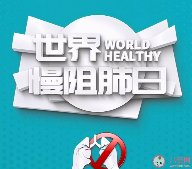 2020世界慢阻肺日主題是什么 慢阻肺有哪些癥狀表現(xiàn)