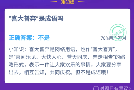 喜大普奔是成語嗎 螞蟻莊園11月19日答案